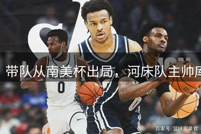 带队从南美杯出局，河床队主帅库德宣布辞职，庞西奥接任